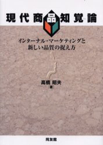 高橋昭夫／著明治大学社会科学研究所叢書本詳しい納期他、ご注文時はご利用案内・返品のページをご確認ください出版社名同友館出版年月2000年12月サイズ251P 22cmISBNコード9784496030826経営 マーケティング 商品開発商品説明現代商品知覚論 インターナル・マーケティングと新しい品質の捉え方ゲンダイ シヨウヒン チカクロン インタ-ナル マ-ケテイング ト アタラシイ ヒンシツ ノ トラエカタ メイジ ダイガク シヤカイ カガク ケンキユウジヨ ソウシヨ※ページ内の情報は告知なく変更になることがあります。あらかじめご了承ください登録日2013/04/05