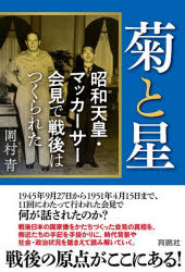 菊と星 昭和天皇・マッカーサー会見で戦後はつくられた