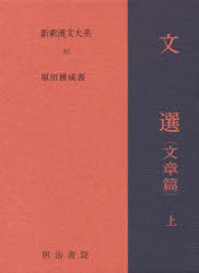 新釈漢文大系 82