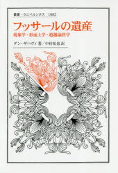 フッサールの遺産 現象学・形而上学・超越論哲学
