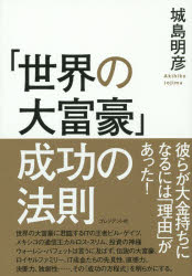 「世界の大富豪」成功の法則