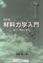 材料力学入門 改訂版-詳しい解説と演習-