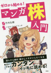 竹内弘樹／著 へちま／マンガ サイドランチ／マンガ本詳しい納期他、ご注文時はご利用案内・返品のページをご確認ください出版社名高橋書店出版年月2019年01月サイズ159P 21cmISBNコード9784471210830ビジネス マネープラン 株式投資商品説明ゼロから始める!マンガ株入門ゼロ カラ ハジメル マンガ カブ ニユウモン※ページ内の情報は告知なく変更になることがあります。あらかじめご了承ください登録日2019/01/30