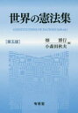 畑博行／編 小森田秋夫／編本詳しい納期他、ご注文時はご利用案内・返品のページをご確認ください出版社名有信堂高文社出版年月2018年12月サイズ628P 19cmISBNコード9784842010830法律 憲法 憲法その他商品説明世界の憲法集セカイ ノ ケンポウシユウ※ページ内の情報は告知なく変更になることがあります。あらかじめご了承ください登録日2018/12/11