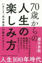 70歳からの人生の楽しみ方 いまこそ「自分最高」の舞台に立とう