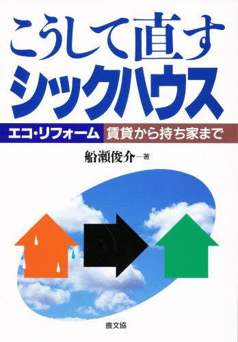 こうして直すシックハウス エコ・リフォーム賃貸から持ち家まで - ぐるぐる王国　楽天市場店