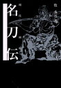 名刀伝 剣技・剣術 3