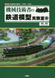 機械技術者の鉄道模型実験室 鉄道模型の疑問を“工学的”に探求!