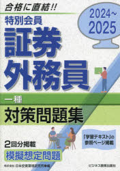 特別会員証券外務員一種対策問題集 2024～2025