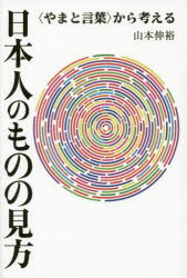 日本人のものの見方 〈やまと言葉〉から考える