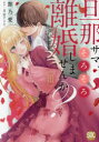 旦那サマ、そろそろ離婚しませんか? 3