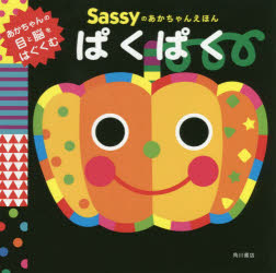Sassyのあかちゃんえほんぱくぱく