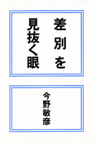 今野敏彦／著本詳しい納期他、ご注文時はご利用案内・返品のページをご確認ください出版社名明石書店出版年月1986年サイズ151P 19cmISBNコード9784750300832社会 社会学 社会学一般商品説明差別を見抜く眼サベツ オ ミヌク メ※ページ内の情報は告知なく変更になることがあります。あらかじめご了承ください登録日2013/04/06