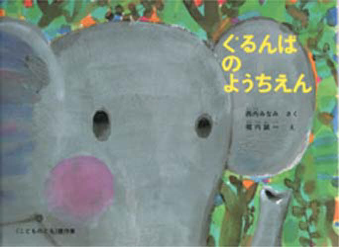 ぐるんぱのようちえんのサムネイル