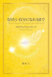 なりたい自分になれるまで スピリチュアルメッセージ