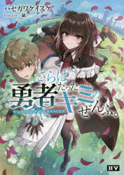 さらば勇者だったキミのぜんぶ。