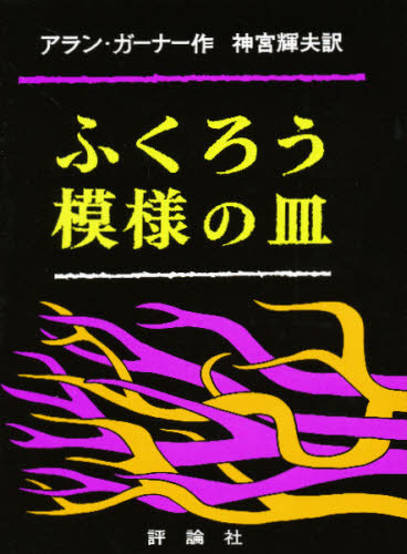 アラン・ガーナー／作 神宮輝夫／訳児童図書館・文学の部屋本詳しい納期他、ご注文時はご利用案内・返品のページをご確認ください出版社名評論社出版年月1979年サイズ288P 21cmISBNコード9784566010833児童 読み物 高学年向け商品説明ふくろう模様の皿フクロウ モヨウ ノ サラ ジドウ トシヨカン ブンガク ノ ヘヤ原タイトル：The owl service※ページ内の情報は告知なく変更になることがあります。あらかじめご了承ください登録日2013/04/06