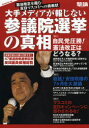 大手メディアが報じない参議院選挙の真相 憲法改正を阻む反日マスコミへの挑戦状(3)