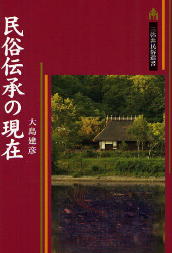 大島建彦／著三弥井民俗選書本詳しい納期他、ご注文時はご利用案内・返品のページをご確認ください出版社名三弥井書店出版年月2011年10月サイズ186P 20cmISBNコード9784838290833人文 文化・民俗 民俗学商品説明民俗伝承の現在ミンゾク デンシヨウ ノ ゲンザイ ミヤイ ミンゾク センシヨ※ページ内の情報は告知なく変更になることがあります。あらかじめご了承ください登録日2013/04/03