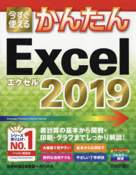 今すぐ使えるかんたんExcel 2019 [ 技術評論社編集部 ]