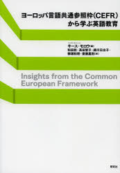 ヨーロッパ言語共通参照枠〈CEFR〉から学ぶ英語教育