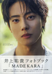 井上祐貴フォトブック「MADEKARA」