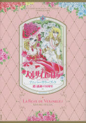 ベルサイユのばらアニバーサリーブック 愛と感謝の50周年
