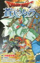 ドラゴンクエスト蒼天のソウラ 9