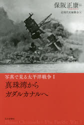 保阪正康／監修 近現代史編纂会／編本詳しい納期他、ご注文時はご利用案内・返品のページをご確認ください出版社名山川出版社出版年月2015年08月サイズ221P 22cmISBNコード9784634150836教養 ノンフィクション 戦争商品説明写真で見る太平洋戦争 1シヤシン デ ミル タイヘイヨウ センソウ 1 シンジユワン カラ ガダルカナル エ※ページ内の情報は告知なく変更になることがあります。あらかじめご了承ください登録日2015/08/10