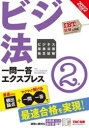 ビジネス実務法務検定試験一問一答エクスプレス2級 ビジ法 2022年度版