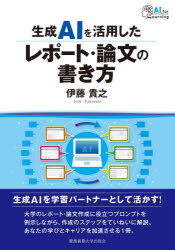 伊藤貴之／著AI for Learning本詳しい納期他、ご注文時はご利用案内・返品のページをご確認ください出版社名慶應義塾大学出版会出版年月2026年01月サイズ149P 21cmISBNコード9784766430837教育 教育一般 教育一般その他商品説明生成AIを活用したレポート・論文の書き方セイセイ エ-アイ オ カツヨウ シタ レポ-ト ロンブン ノ カキカタ セイセイ／AI／オ／カツヨウ／シタ／レポ-ト／ロンブン／ノ／カキカタ エ-アイ フオ- ラ-ニング AI FOR LEARNING※ページ内の情報は告知なく変更になることがあります。あらかじめご了承ください登録日2026/01/15