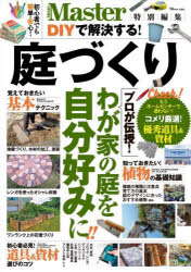 Other - DIYで解決する!庭づくり プロが伝授!わが家の庭を自分好みに!! 初心者でも簡単・安心!