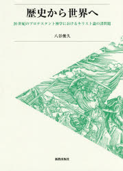 八谷俊久／著本詳しい納期他、ご注文時はご利用案内・返品のページをご確認ください出版社名新教出版社出版年月2018年03月サイズ333P 20cmISBNコード9784400310839人文 宗教・キリスト教 キリスト教一般商品説明歴史から世界へ 20世紀のプロテスタント神学におけるキリスト論の諸問題レキシ カラ セカイ エ ニジツセイキ ノ プロテスタント シンガク ニ オケル キリストロン ノ シヨモンダイ 20セイキ／ノ／プロテスタント／シンガク／ニ／オケル／キリストロン／ノ／シヨモンダイ※ページ内の情報は告知なく変更になることがあります。あらかじめご了承ください登録日2023/03/13