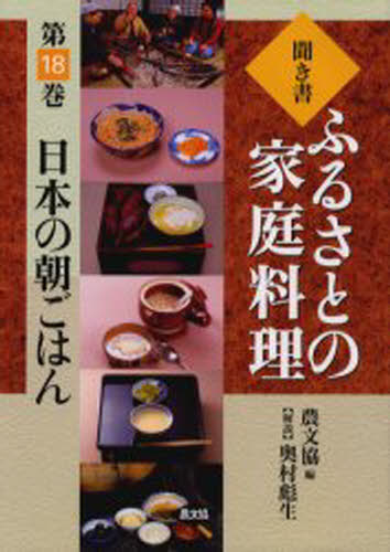 聞き書ふるさとの家庭料理 18