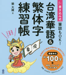 書き込み式 台湾華語＆繁体字練習帳