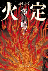 乐天商城 - 火定