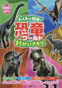 わくわく探検!恐竜ワールドまちがいさがし