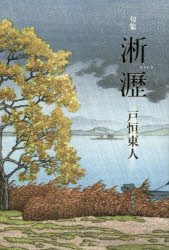 戸恒東人／著本詳しい納期他、ご注文時はご利用案内・返品のページをご確認ください出版社名本阿弥書店出版年月2014年04月サイズ218P 20cmISBNコード9784776810841文芸 短歌・俳句 俳句集商品説明淅瀝 句集セキレキ クシ...