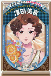 【送料無料】澤田美喜 戦後、人種をこえ2000人の孤児を育てた「ママちゃま」／十常アキ／原案RICCA／作画堀ノ内雅一