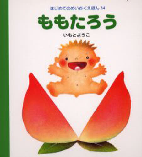 いもとようこ／文・絵はじめてのめいさくえほん 14本詳しい納期他、ご注文時はご利用案内・返品のページをご確認ください出版社名岩崎書店出版年月2001年04月サイズ1冊 17cmISBNコード9784265030842児童 創作絵本 民話・神話・古典絵本商品説明ももたろうモモタロウ ハジメテ ノ メイサク エホン 14※ページ内の情報は告知なく変更になることがあります。あらかじめご了承ください登録日2013/04/05