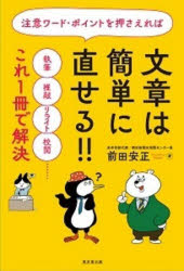 前田安正／著本詳しい納期他、ご注文時はご利用案内・返品のページをご確認ください出版社名東京堂出版出版年月2023年08月サイズ268P 19cmISBNコード9784490210842文芸 ブックガイド 文章読本商品説明注意ワード・ポイントを押さえれば文章は簡単に直せる!! 執筆・推敲・リライト・校閲……これ1冊で解決チユウイ ワ-ド ポイント オ オサエレバ ブンシヨウ ワ カンタン ニ ナオセル シツピツ スイコウ リライト コウエツ コレ イツサツ デ カイケツ シツピツ／スイコウ／リライト／コウエツ／コレ／1サツ／デ／カイケツ※ページ内の情報は告知なく変更になることがあります。あらかじめご了承ください登録日2023/08/12