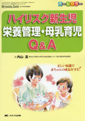 ハイリスク新生児栄養管理・母乳育児Q&A 正しい知識で赤ちゃんの成長を守る オールカラー