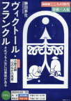 ヴィクトール・フランクル それでも人生には意味がある