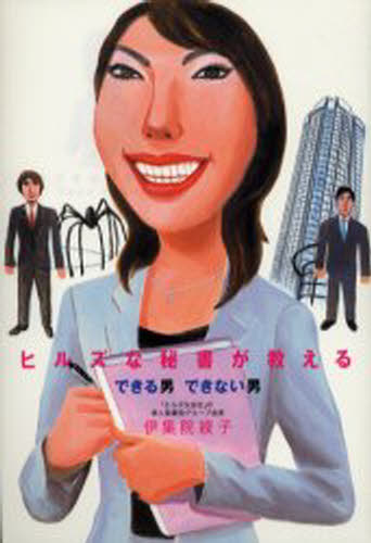 伊集院綾子／著本詳しい納期他、ご注文時はご利用案内・返品のページをご確認ください出版社名徳間書店出版年月2005年10月サイズ205P 19cmISBNコード9784198620844ビジネス 仕事の技術 仕事の技術その他商品説明ヒルズな秘書が教えるできる男できない男ヒルズ ナ ヒシヨ ガ オシエル デキル オトコ デキナイ オトコ※ページ内の情報は告知なく変更になることがあります。あらかじめご了承ください登録日2013/04/07
