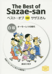 ベスト・オブ対訳サザエさん 白版