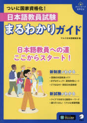 アルク日本語編集部／編本詳しい納期他、ご注文時はご利用案内・返品のページをご確認ください出版社名アルク出版年月2024年07月サイズ191P 26cmISBNコード9784757440845語学 日本語 日本語教育商品説明日本語教員試験まるわかりガイドニホンゴ キヨウイン シケン マルワカリ ガイド※ページ内の情報は告知なく変更になることがあります。あらかじめご了承ください登録日2024/07/27