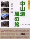 中山道風の旅 街道めぐり 日本橋-碓氷峠編
