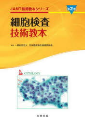 細胞検査技術教本