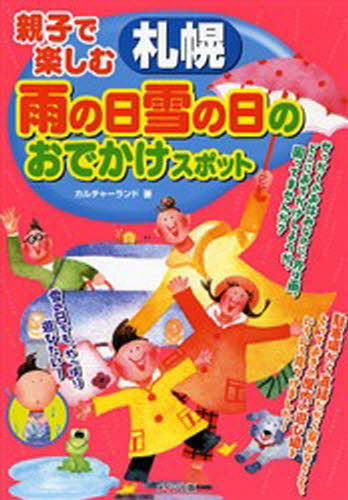 カルチャーランド／著親子で楽しむ本詳しい納期他、ご注文時はご利用案内・返品のページをご確認ください出版社名メイツ出版出版年月2006年09月サイズ144P 21cmISBNコード9784780400847地図・ガイド ガイド 目的別ガイド商品説明親子で楽しむ札幌雨の日雪の日のおでかけスポットオヤコ デ タノシム サツポロ アメ ノ ヒ ユキ ノ ヒ ノ オデカケ スポツト※ページ内の情報は告知なく変更になることがあります。あらかじめご了承ください登録日2013/04/03