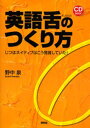 英語舌のつくり方 じつはネイティブはこう発音していた!(3)